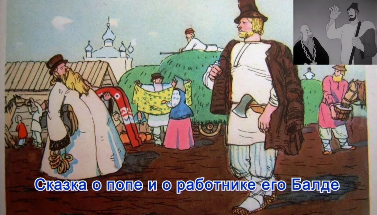 Сказка о Балде на новый лад. Сказка ложь, да в ней намек...