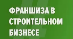 Строительные франшизы-тренд или легкие деньги?